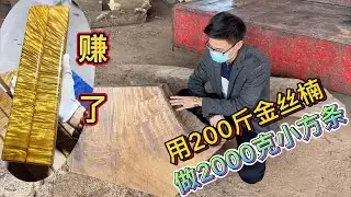 把200斤的金丝楠，切成2000克的小方条，最后还赚了#根雕
