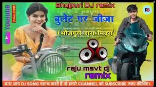 #raju  Bullet pe Jija | Dj hard dholki Remix | #बुलेट_पर_जीजा​ I 2024 #Shilpiraj​ Bhojpuri song Dj 