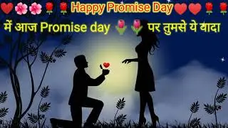 Promise DayHappy Promise DayPromise Day 2023Happy Promise Day 2023promise day quotes for lovepromise