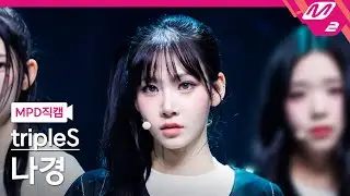 [MPD직캠] 트리플에스 나경 직캠 4K 'Girls Never Die' (tripleS NaKyoung FanCam) | @MCOUNTDOWN_2024.5.23