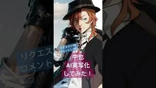 中也をAI実写化してみた！#文豪ストレイドッグス #文スト #bungoustraydogs #bunsuto #bsd
