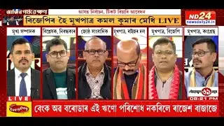 প্ৰাৰ্থিত্বক লৈ বিৰোধীৰ তৎপৰতাৰ বিপৰীতে বিজেপিৰ কি ৰণকৌশল? । ‘আজিৰ পৰ্যৱেক্ষণ’