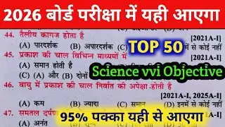 Class 10th Science Objective Question 2026 || Bihar board class 10th science ka objective question 