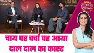 Chai Pe Charcha: 🫖Bhumi Pednekar,Vikram Malhotra और Amrit Raj Gupta के साथ Daldal सीरीज पर बात चीत