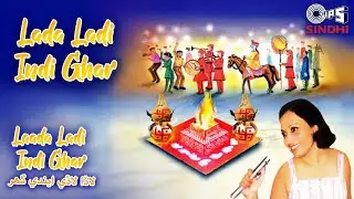 Lada Ladi Indi Ghar | Bhagwanti Navani | Laada Ladi Indi Ghar | Sindhi Song | Tips Sindhi