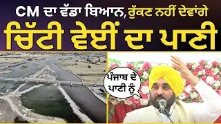 CM Bhagwant Mann ਨੇ ਰੱਖਿਆ ਛੋਟੀ ਵੇਈਂ ਦਾ ਨੀਂਹ ਪੱਥਰ | Simbli Pind | AAP Punjab