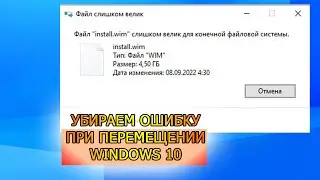 как разбить файл install.wim на части при ошибке install слишком велик для конечной файловой системы