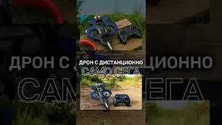 Дрон с дистанционно управление #Дрон#ДронСДистанционно#ЛетящиМашини#DroneTest#FirstFlight#FPVLife