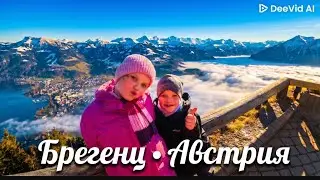 Путешествие в город Брегенц Австрия....