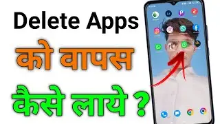 Delete App Wapas Kaise Laye | Uninstall App Ko Wapas Kaise Laye