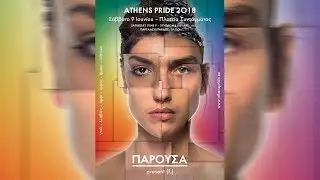 Athens Pride 2018 - TV Spot | &Pi;&Alpha;&Rho;&Omicron;&Upsilon;&Sigma;&Alpha;