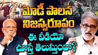 మోడీ పాలన నిజస్వరూపం ఈ వీడియో చూస్తే తెలుస్తుందా? modi | Inequalities in india | massvoice |