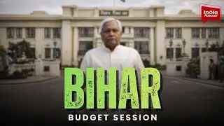 Bihar Budget सत्र का आगाज, 3 Feb को पेश होगा Budget 2026&ndash;27
