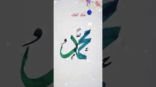 Powerful Wazifa 41 Baar🤲  Muhammadﷺ Name Calligraphy🥰#shorts#ytshort #allah#wajifa#islamic#arabicart