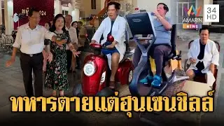 ทหารเขมรตายเป็นเบือแต่เด็จพ่อยังชิล ว่ายน้ำกับเมีย | ข่าวอรุณอมรินทร์ | 26/12/68