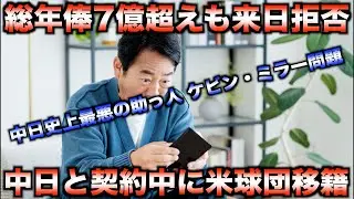 【NPB最大の屈辱】中日ドラゴンズを激怒させた契約破りの衝撃！ケビン・ミラー事件【NPB騒動史】