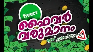 ഫൈവർ ഓൺലൈൻ വരുമാനം | Fiverr Earnings Withdrawal Malayalam Tutorial | MalluFreelancer |