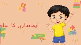 immandari ka sila | creative stories |ایمانداری کا سلہ | اخلاقی کہانیاں | urdu stories | kids