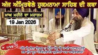 ਕਥਾ ਹੁਕਮਨਾਮਾ ਸਾਹਿਬ । TODAY HUKAMNAMA KATHA | HUKAMNAMA KATHA | 19.01 @nanakdebol999gurbanichannel