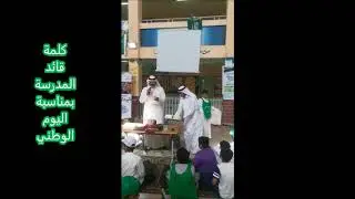 احتفال مدرسة الشيخ عبدالله بن عبداللطيف بمناسبة اليوم الوطني 88