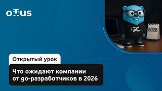 Что ожидают компании от go-разработчиков в 2026 // Занятие курса &laquo;Golang Developer. Professional&raquo;