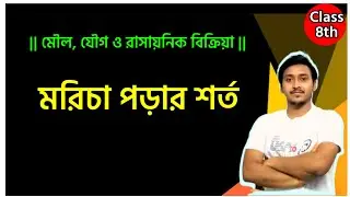 📌 মরিচা পড়ার শর্ত | Rusting Conditions | #class8sciences | #wbbse | @mathsbysumansir