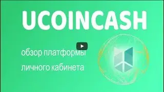#UcoinCash - обзор платформы и кабинета, покупка монет