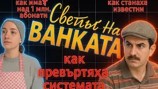 Как светът на Ванката станаха известни?@Vankata