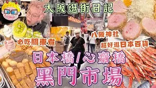 2026大阪自由行：日本橋＋難波＋心齋橋，新手必看的高效率逛街路線