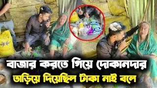 মানবতা আজ কোথায় বাজার করতে গিয়ে দোকানদার তাড়িয়ে দিয়ে টাকা নাই বলে 😭😭