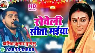 कैसन बारे लक्ष्मण देवरवा कैसन प्रभु जी मोर।। भोजपुरी पुर्वी भजन अमित कुमार पुष्पम् 