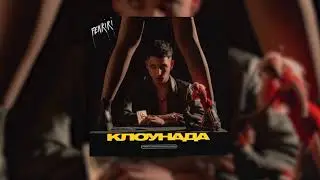 FENRIRI - КЛОУНАДА | EP | Official Audio 2021