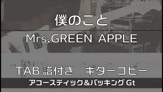 【TAB譜付き】 僕のこと / Mrs.GREEN APPLE バッキング【ギターコピー】
