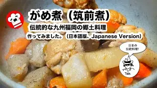 [作り方：がめ煮（筑前煮）] 九州福岡の郷土料理。