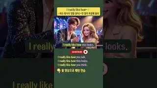 패턴으로 배우는 쉬운 영어회화┃I really like how~