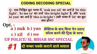 CODING DECODING SPECIAL PATTERN || UP POLICE, BIHAR SSC, SSC GD SPECIAL |#reasoning #reasoningtricks