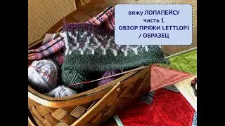 вяжу ЛОПАПЕЙСУ - начало: ОБЗОР ПРЯЖИ LETTLOPI/ ОБРАЗЕЦ