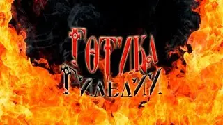 Готика 2: Гильдии 1.5 (патч 19) №7