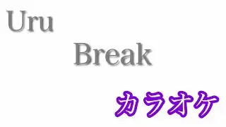 【カラオケ】Break／Uru【off Vocal】by AYK