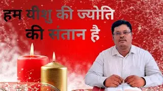 हम ज्योति की संतान हैं ।। We are children of the light ।। pastor VilasTekam 