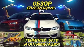 OVERDRIVE CITY ОБЗОР ИГРЫ | ГЕЙМПЛЕЙ, БАГИ И ОПТИМИЗАЦИЯ.