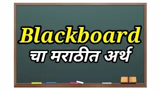 Blackboard Meaning In Marathi || Blackboard म्हणजे काय || Daily Use English Words