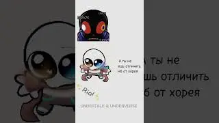 Два лд/да встретились спустя долгое время #underverse #ink #errorsans #inksans #prikol #memes