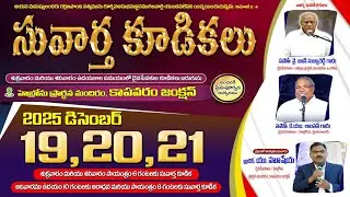 🔴LIVE - సువార్త కూడికలు DAY- 1 NIGHT Session -హెబ్రోను ప్రార్ధన మందిరం - కాపవరం పా.యు.హుషేయా గారు
