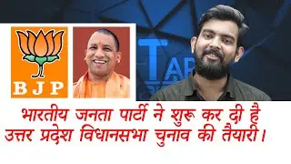 BJP started making strategies for UP Vidhan Sabha Election | TMC Files FIR against Suvendu Adhikari