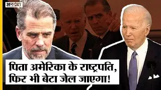 USA President Joe Biden के बेटे को हो सकती है 25 साल की जेल, Hunter Biden Drugs-Gun Case में दोषी