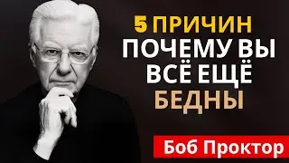 Уроки мышления о деньгах 2025 года - Боб Проктор