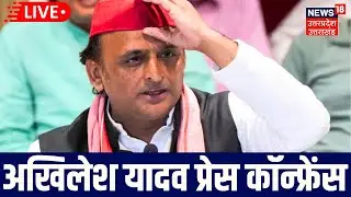 🟢Akhilesh Yadav PC LIVE: अखिलेश यादव की प्रेस कांफ्रेंस | Samajwadi Party | UP News | CM Yogi