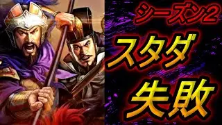 【三国志真戦】スタダ失敗！出生ガチャが・・・スタダ10日目の状況！シーズン2、S2【三國志真戦】