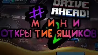 #2 МинИ открытие ящиков Drive Ahead!